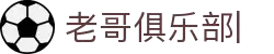 老哥俱乐部 - 全网华人老哥交流论坛社区